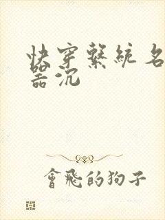 快穿系统名养成器沉