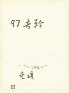 97去干
