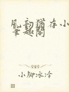 风韵犹存小说 笔趣阁