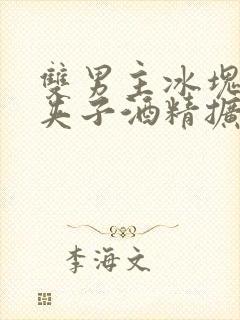 双男主冰块棉签夹子酒精扩张器