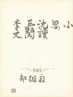 李兵沈思小说全文阅读