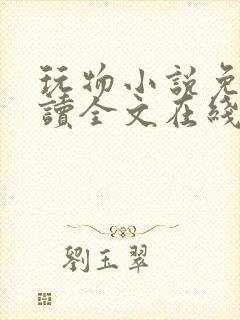 玩物小说免费阅读全文在线阅笔趣阁无弹窗