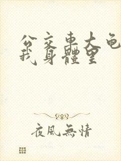 公交车大龟廷进我身体里