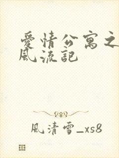 爱情公寓之子乔风流记