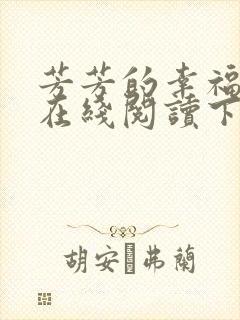 芳芳的幸福小说在线阅读下载