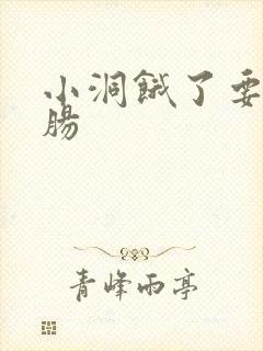 小洞饿了要吃大肠