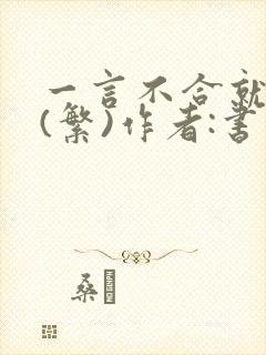 一言不合就扑倒(繁)作者:书书