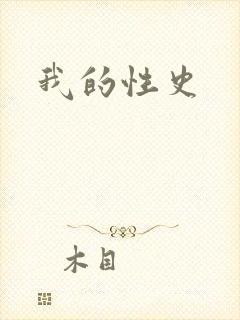 我的性史