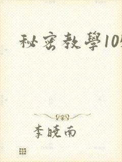 秘密教学105
