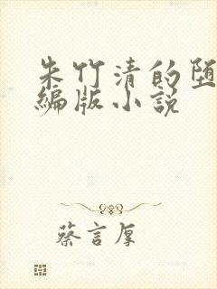 朱竹清的堕落改编版小说