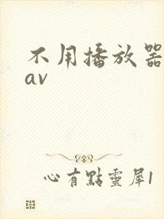 不用播放器的gav