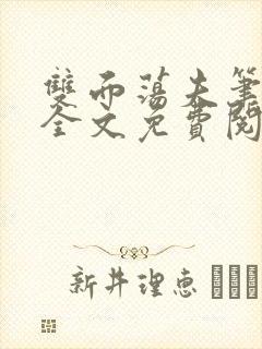 双面荡夫笔趣阁全文免费阅读小说