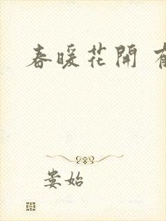 春暖花开 有你
