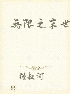无限之末世轮回