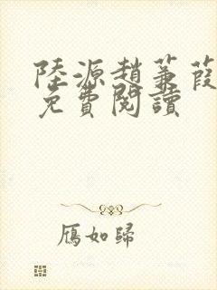 陆源赵蒹葭小说免费阅读