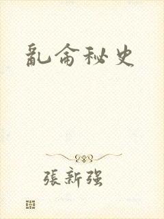 乱仑秘史