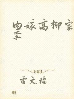 肉嫁高柳家第二季