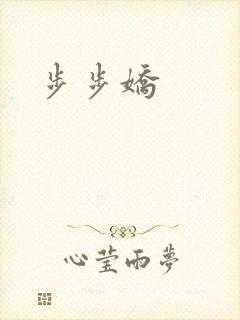 步步娇