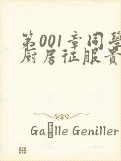 第001章同学厨房征服贵妇