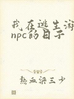 我在逃生游戏装npc的日子