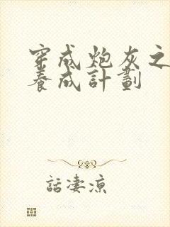 穿成炮灰之反派养成计划封面