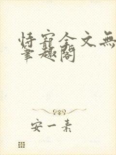 恃宠全文无删减笔趣阁