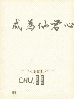 成为仙君心上蛟