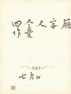 四个人客厅交换作爱