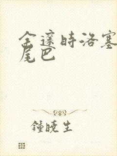 余邃时洛塞电动尾巴