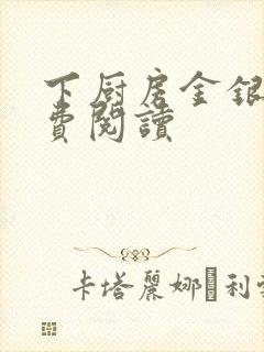 下厨房金银花免费阅读