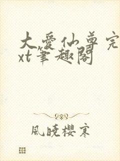 大爱仙尊完结txt笔趣阁