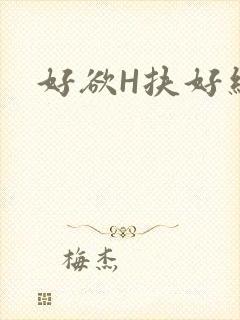 好欲H扶好细腰