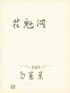 花魁网