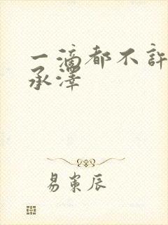 一滴都不许漏魏承泽