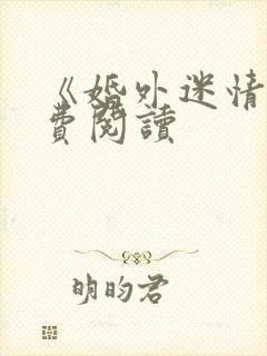 《婚外迷情》免费阅读