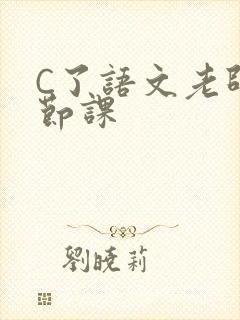 C了语文老师一节课