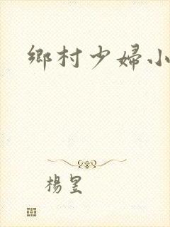 乡村少妇小说