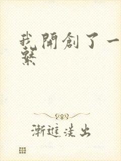 我开创了一个神系