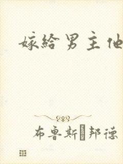 嫁给男主他爸爸