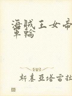 海贼王女帝被海军轮