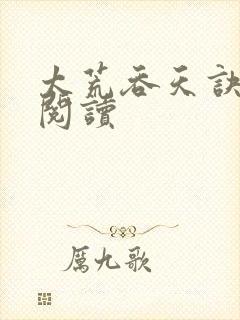 太荒吞天诀免费阅读