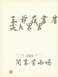 王爷在书房含乳尖h男男