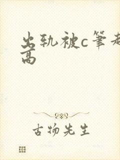 出轨被c笔趣阁高