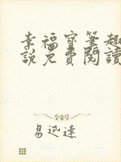 幸福宝笔趣阁小说免费阅读全文