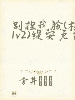 别捏我脸(校园1v2)缇安免费阅读