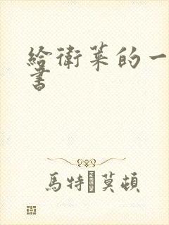 给卫莱的一封情书