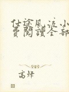 仕途风流小说免费阅读全部章节