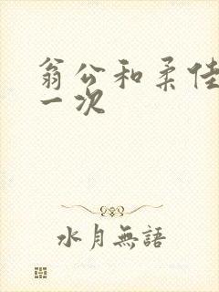 翁公和柔佳的第一次