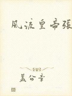 风流皇帝张无忌