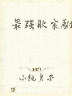最强败家驸马爷
